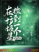 在垃圾星捡到一个alpha小说
