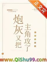 炮灰又把主角攻了[快穿]小说