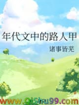年代文中的路人甲小说