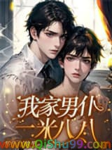 我家男仆一米八八小说