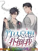 竹马总想扑倒我小说