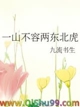 一山不容两东北虎小说