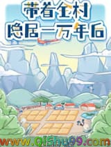 带着全村隐居一万年后小说