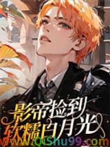 影帝捡到软糯白月光小说