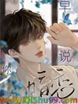 早说你暗恋我啊[重生]小说