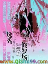 在选秀奋斗的我总被迫修罗场小说