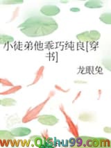 小徒弟他乖巧纯良[穿书]小说