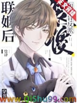 装傻和眼盲反派联姻后[穿书]小说