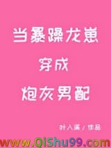当暴躁龙崽穿成炮灰男配小说
