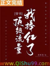 我捧红了顶级流量[穿书]小说