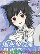 炮灰和反派是真爱[快穿]小说