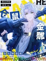 仓鼠和金雕怎么谈恋爱小说