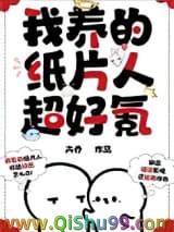 我养的纸片人超好氪小说