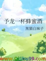 予龙一杯蜂蜜酒小说