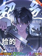 捡的小可爱是超危级小说