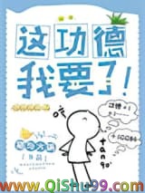 这功德，我要了！小说