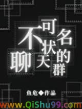 不可名状的聊天群小说