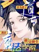 在魔法学院做东方交换生小说