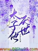 太子他厌世小说