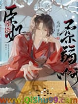 臣好柔弱啊/佞臣似朵娇花小说