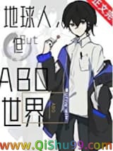 地球人，但abo世界小说