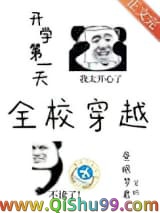 开学第一天全校穿越小说