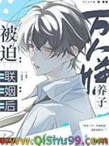 万人嫌养子被迫联姻后[穿书]小说