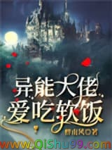 异能大佬爱吃软饭小说
