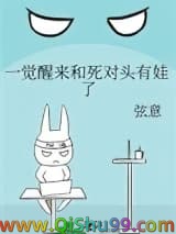 一觉醒来和死对头有娃了小说