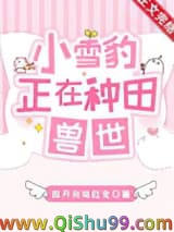 小雪豹正在兽世种田小说