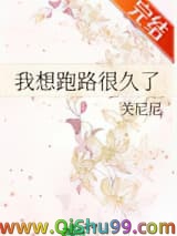 我想跑路很久了小说