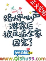 路人甲心声泄露后被反派全家团宠了小说