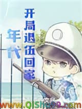 年代：开局退伍回家小说