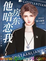 房东他暗恋我小说