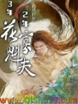 三年寡夫两年将军夫人小说
