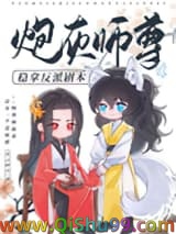 炮灰师尊稳拿反派剧本小说