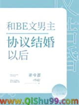 和BE文男主协议结婚后小说
