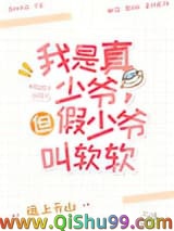 这豪门真少爷我不当了[娱乐圈]小说