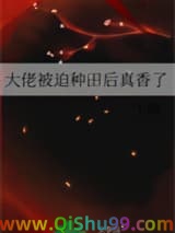 大佬被迫种田后真香了小说