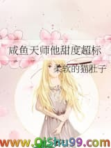 咸鱼天师他甜度超标小说