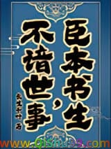 臣本书生，不谙世事……小说