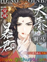 穿成大秦暴君的“驸马”[穿书]小说