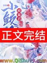 小鲛人被暴君听见心声了小说