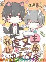 我让虐文主角逆天改命[快穿]小说