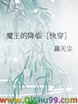 魔王的降临［快穿］小说
