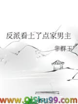 反派看上了点家男主小说