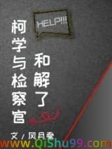 （柯南同人）柯学与检察官和解了小说