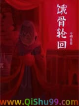 饿骨轮回[无限]小说