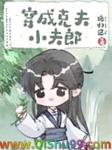 穿成克夫小夫郎小说