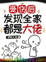 受伤后发现全家都是大佬小说